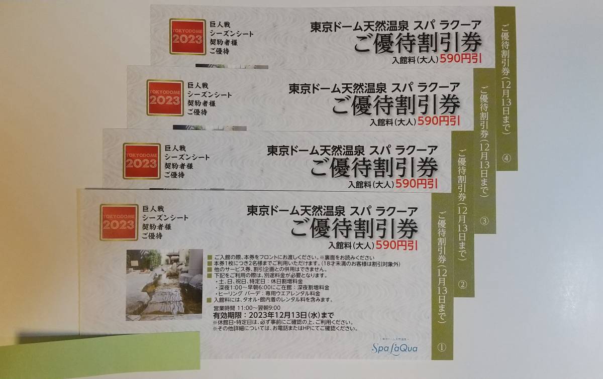 ラクーア☆入館券4枚 割引券4枚☆他割引券 東京ドーム