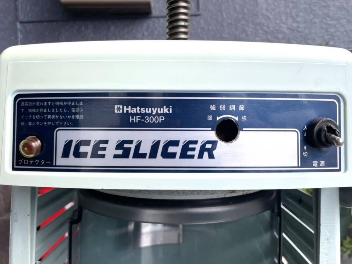 新地0329X] ICE SLICER かき氷機 Hatsuyuki HF-300P 電動かき氷機 業務