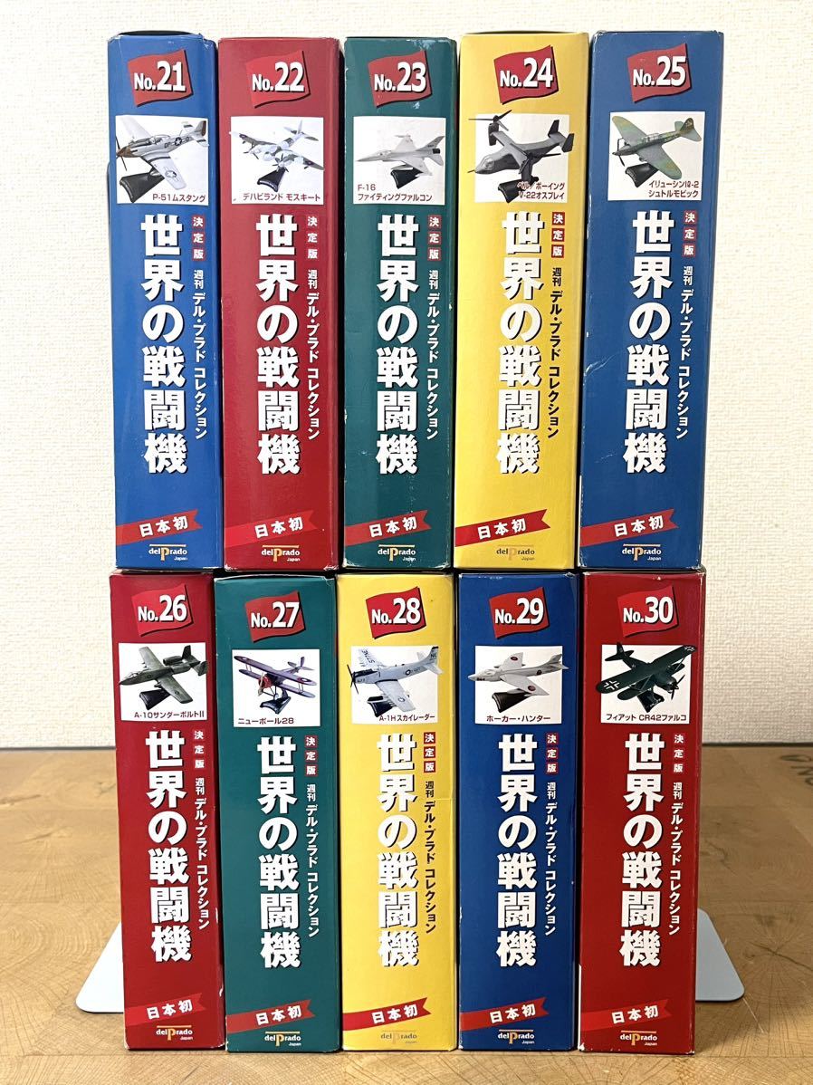 保管品/ 週間デル プラドコレクション 世界の戦闘機 決定版21〜30巻/10