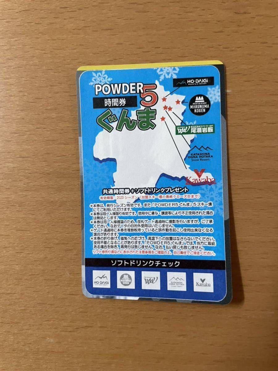 リフト券　パウダー5 10時間券　未使用