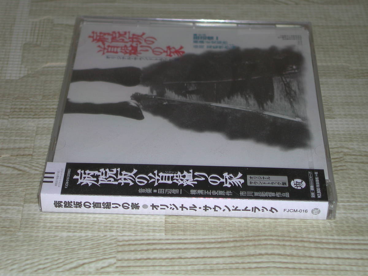 オリジナル・サウンドトラック) ・ CD 病院坂の首縊りの家 完全盤 店舗 
