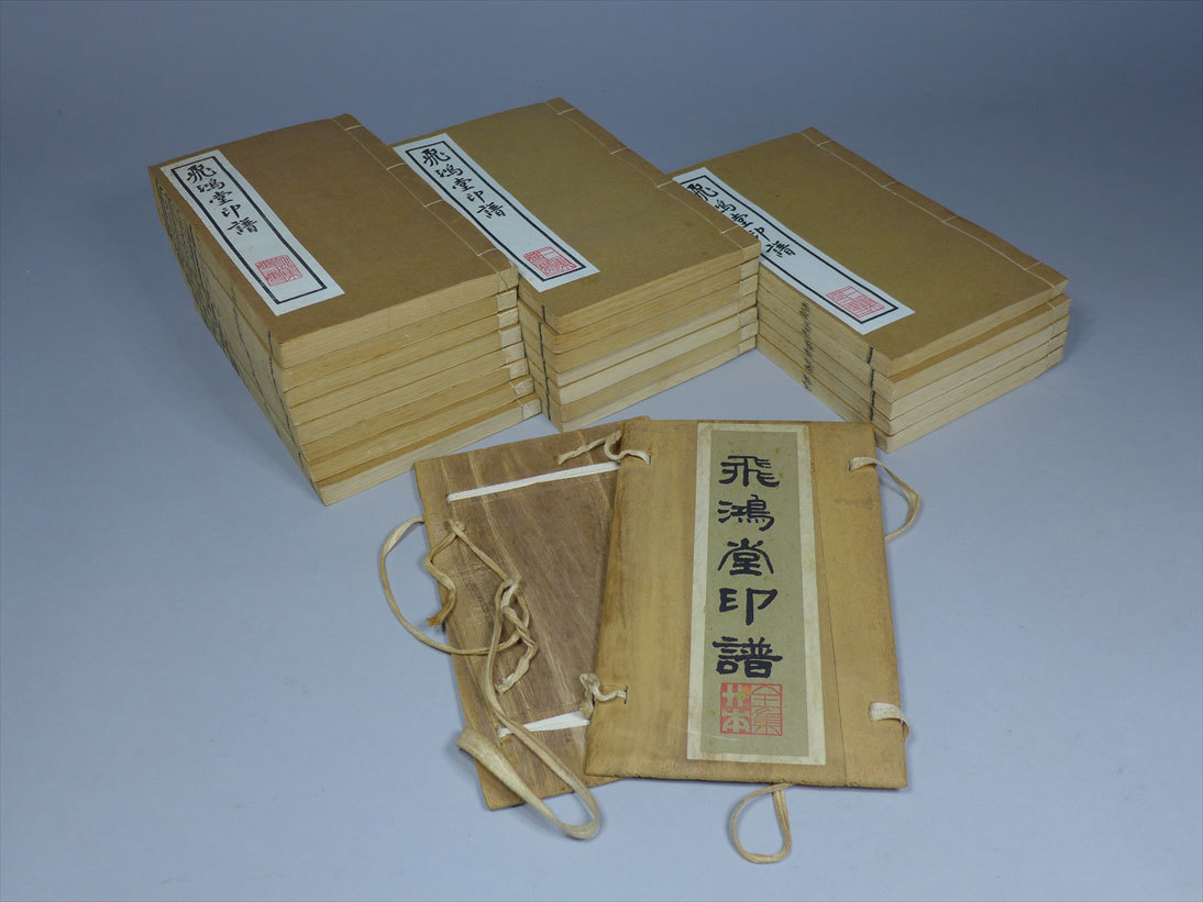 中国古書 古玩 飛鴻堂印譜 20冊揃 検/書道清朝乾隆古典籍唐物唐本