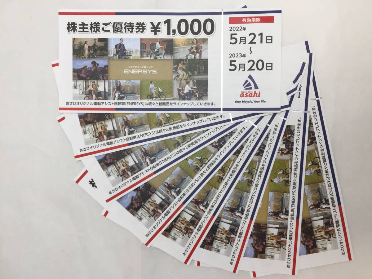 ☆自転車あさひ asahi 自転車 株主優待券8枚 8000円分【有効期間2023 ☆自転車あさひ asahi 自転車 株主優待券8枚 8000円分【有効期間2023