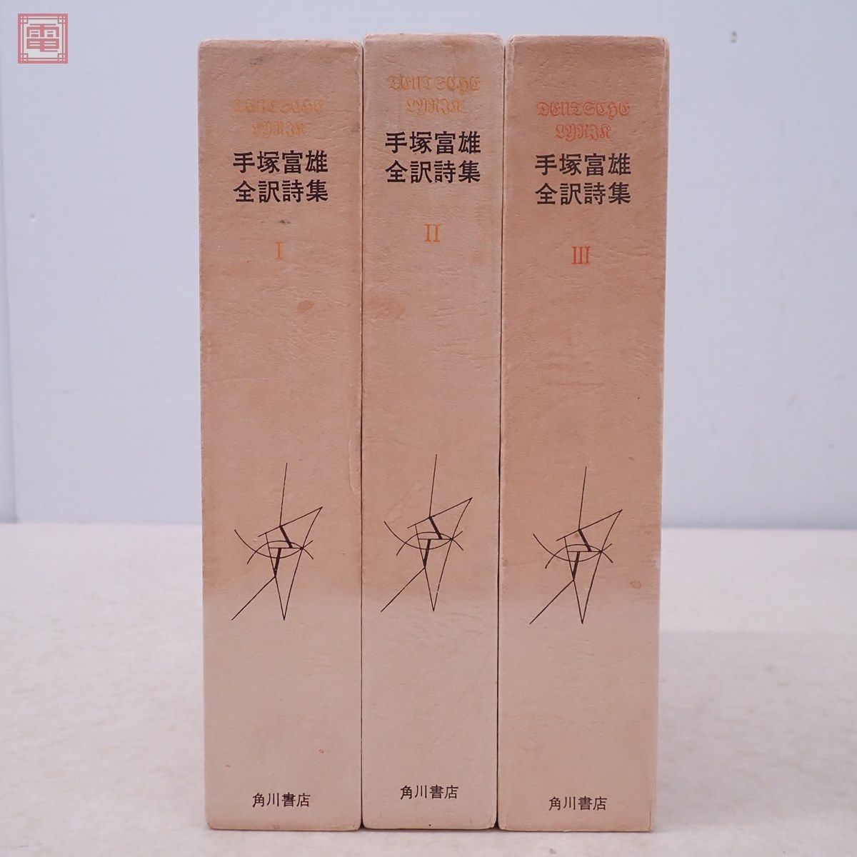 手塚富雄全訳詩集 全3巻揃 角川書店 昭和46年〜昭和47年発行 初版 一部 