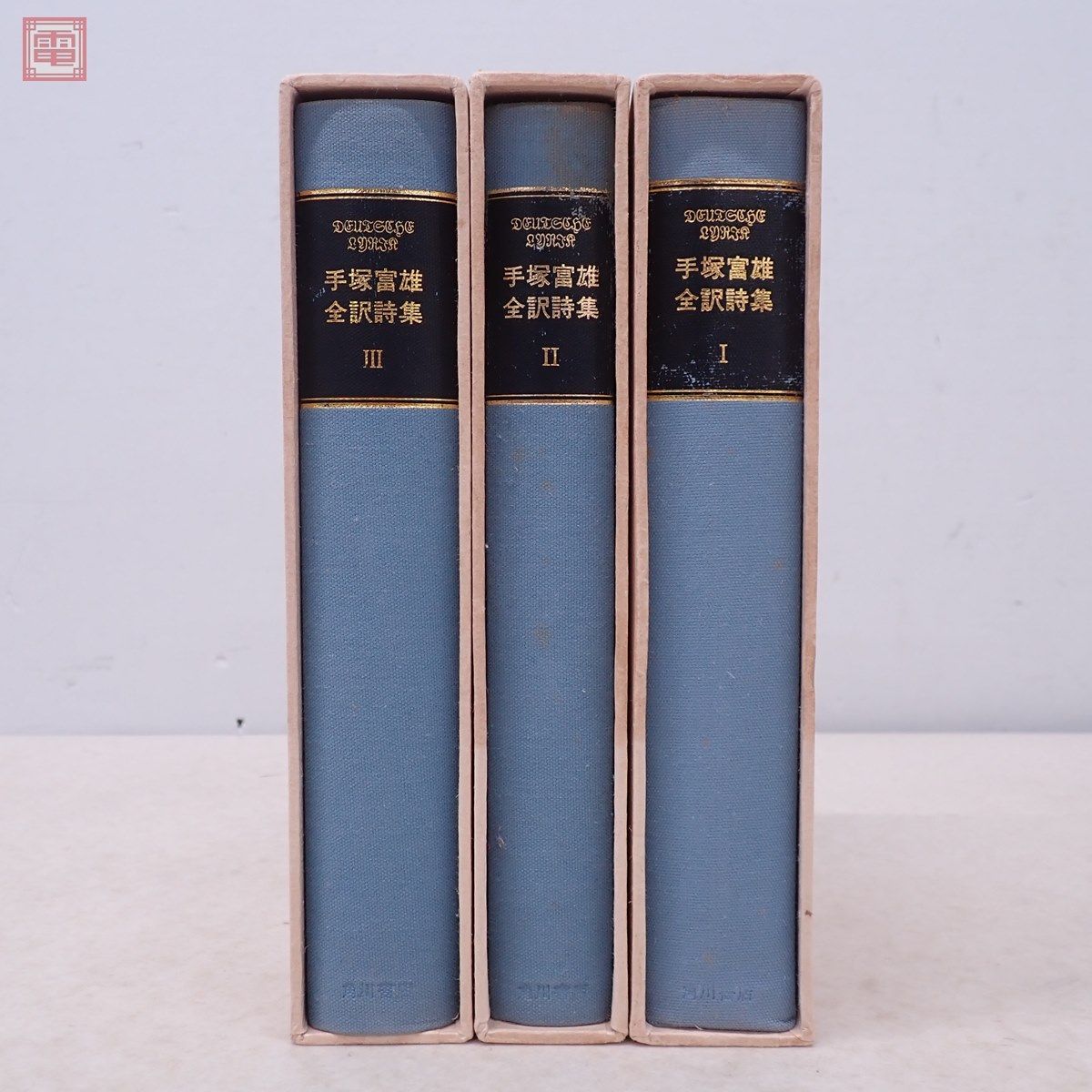 手塚富雄全訳詩集 全3巻揃 角川書店 昭和46年〜昭和47年発行 初版 一部 