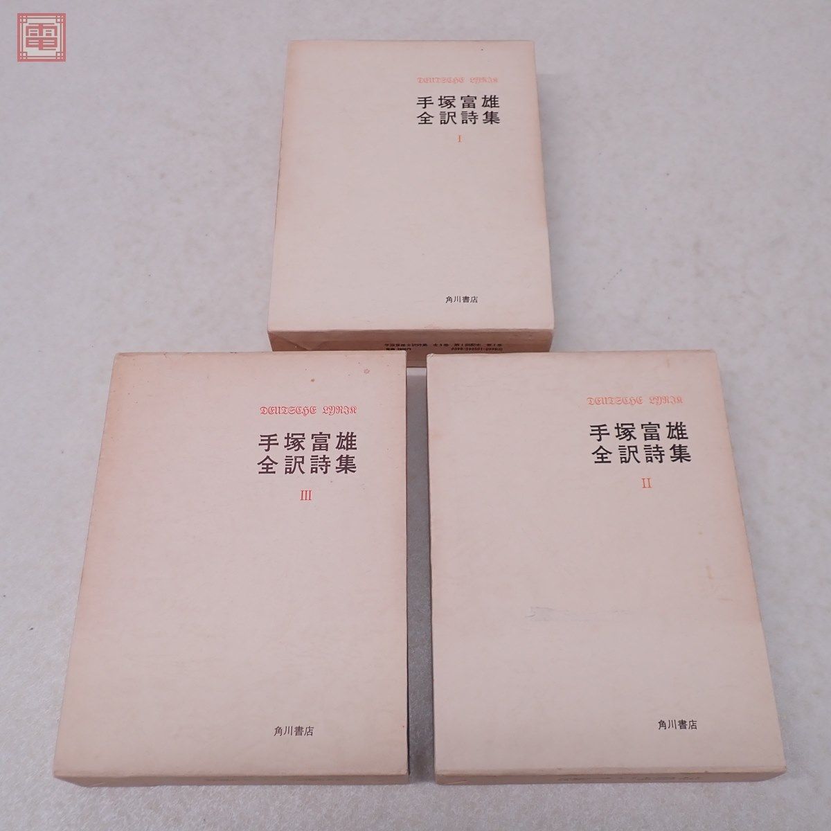 手塚富雄全訳詩集 全3巻揃 角川書店 昭和46年〜昭和47年発行 初版 一部 
