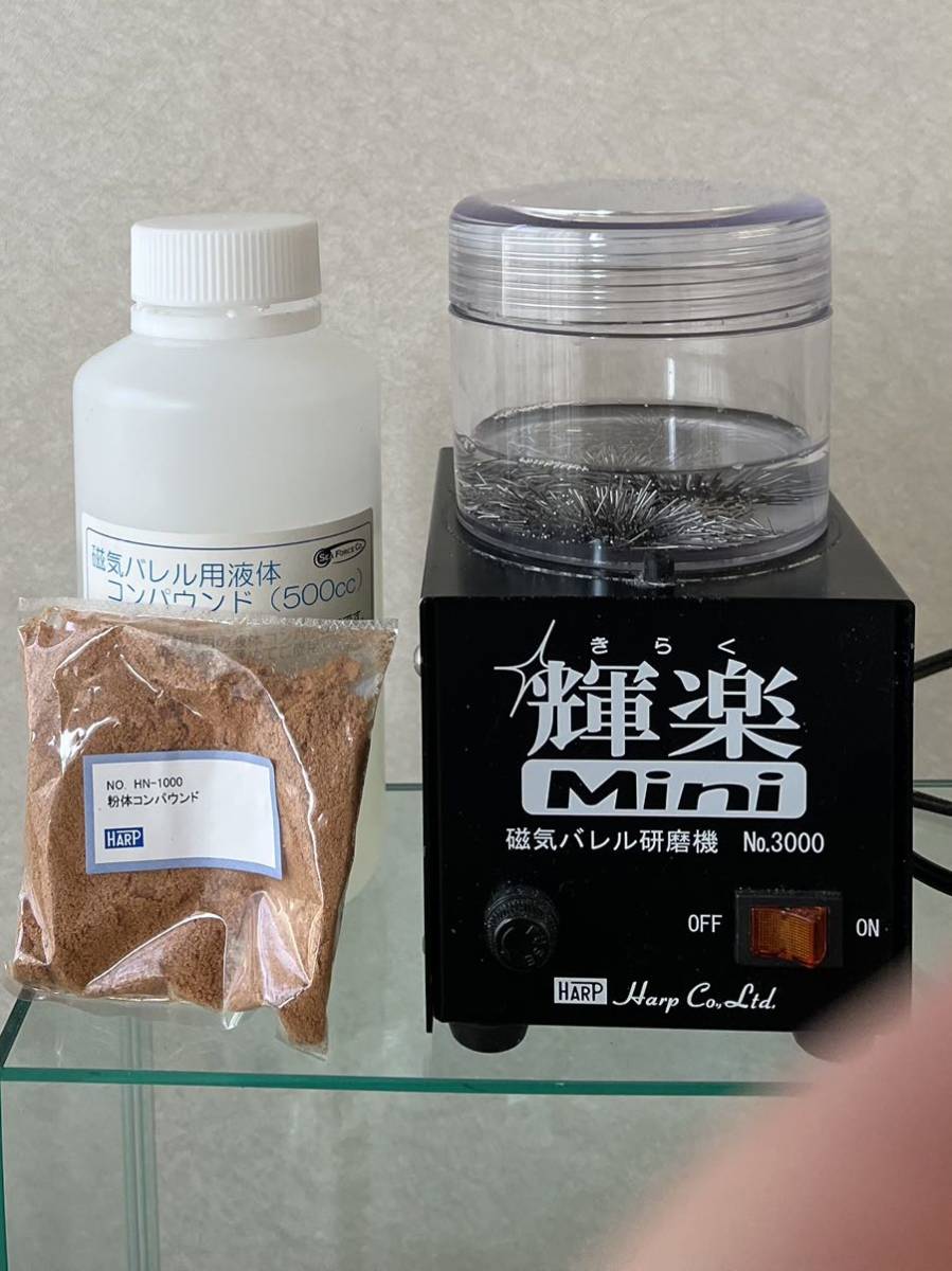 Harp 磁気バレル研磨機 輝楽ミニ（未使用に近い）(金属加工、彫金 