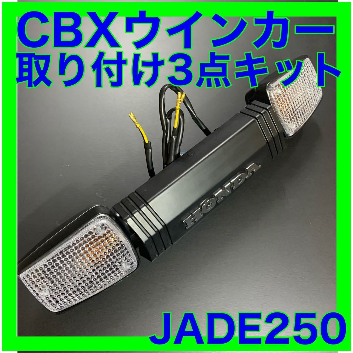 ジェイド250 JADE250CBXウインカー3点キット ジェイド250CBXウインカー 