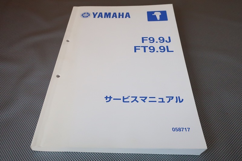 即決美品！F9.9J/FT9.9L/サービスマニュアル/船外機/検索(カスタム・エンジン・フィッシングボート・メンテナンス/マリン/ボート/漁船)10