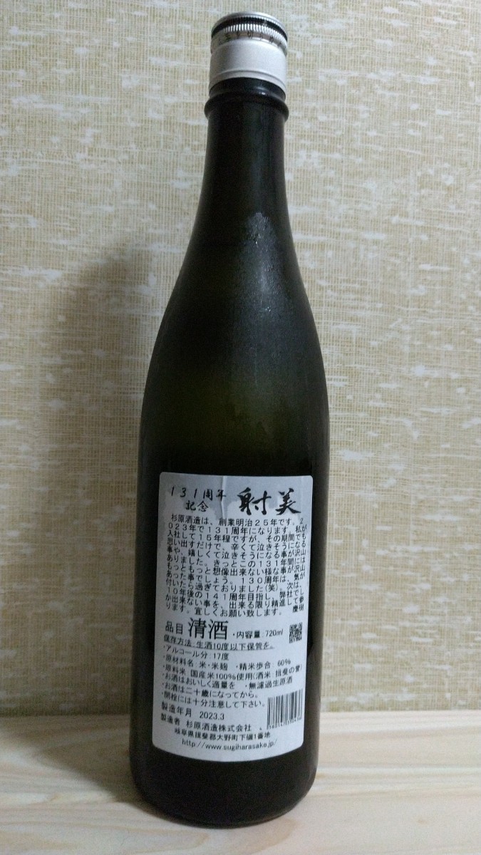 131周年記念 限定5000本 射美《720ml 》②