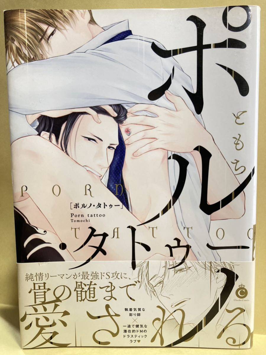 ともち  ポルノ・タトゥー ［厚め］ コミック20冊以上で送料半額【BLコミック】(ボーイズラブ)｜売買されたオークション情報、Yahoo!オークション(旧ヤフオク!)  の商品情報をアーカイブ公開 - オークファン（aucfan.com）