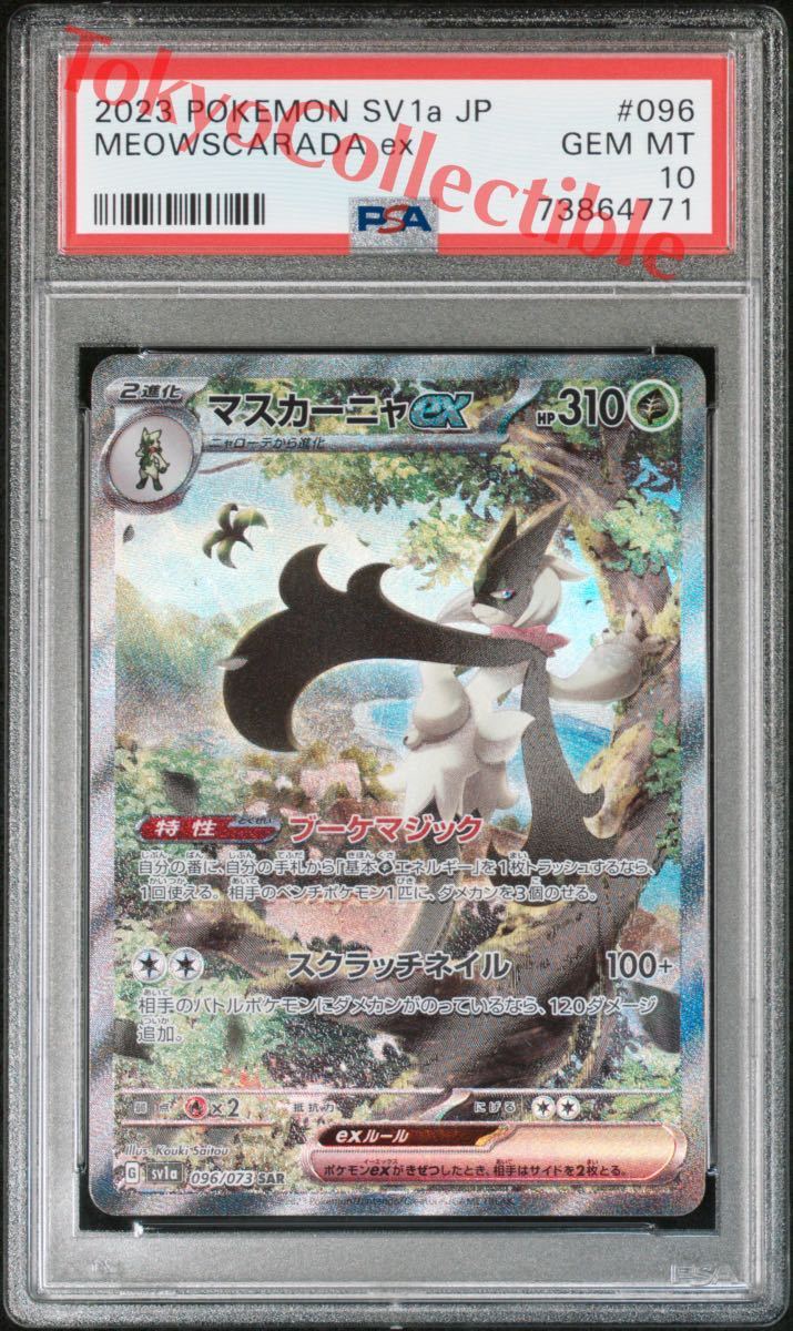 PSA10 マスカーニャex SAR