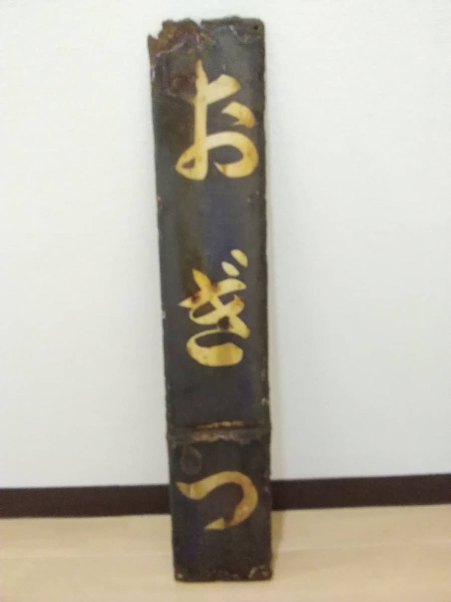 愛称板鉄道させぼサボ