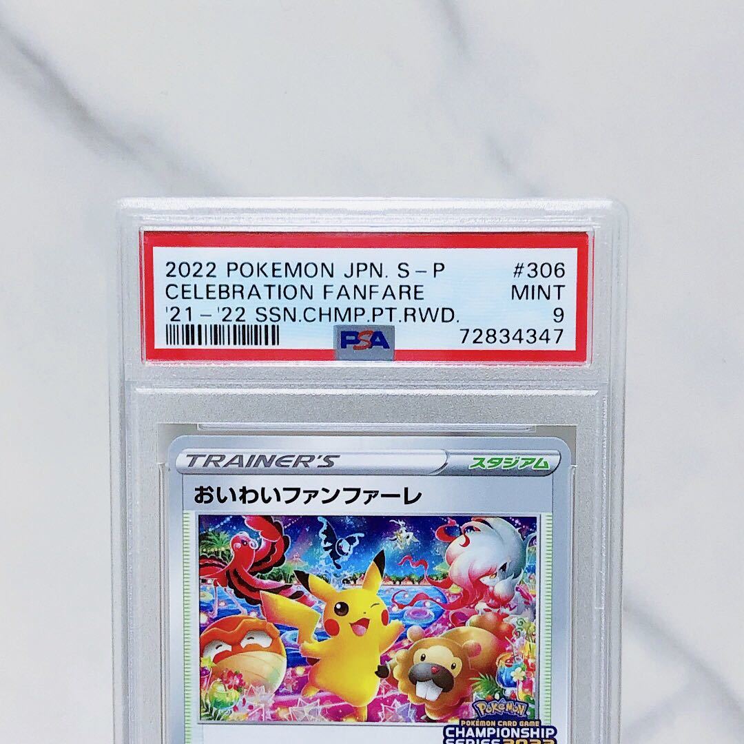 PSA9 おいわいファンファーレ 306/S-P #7283434 - PSA9鑑定済〕お