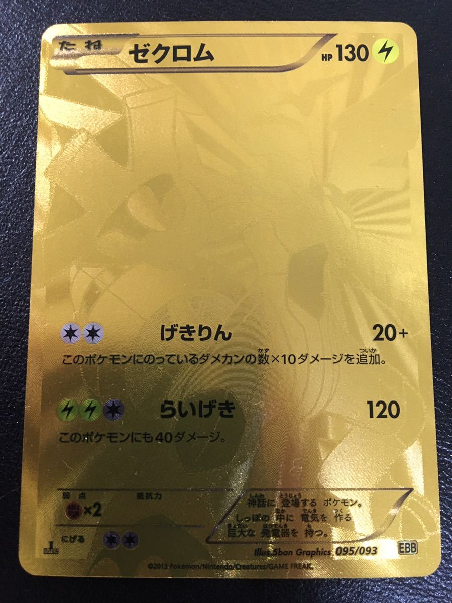 ゼクロム 金 EBB シークレット ポケモンカード 095⁄093 ゴールド