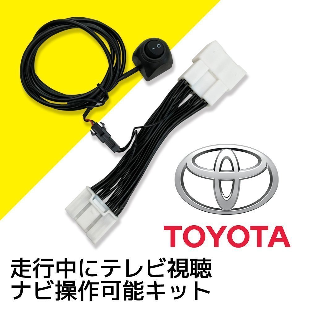 トヨタ ノア NOAH MZRA95W 90系 R4.1～ ディスプレイオーディオ 走行中 に テレビ が見れる ナビ操作 ができる TV キット 車 視聴 解除
