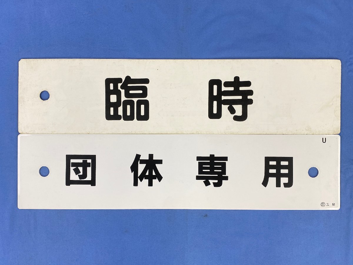 7-66＊差込行先板 臨時 団体専用 ○広 広島 サボ プラスチック製