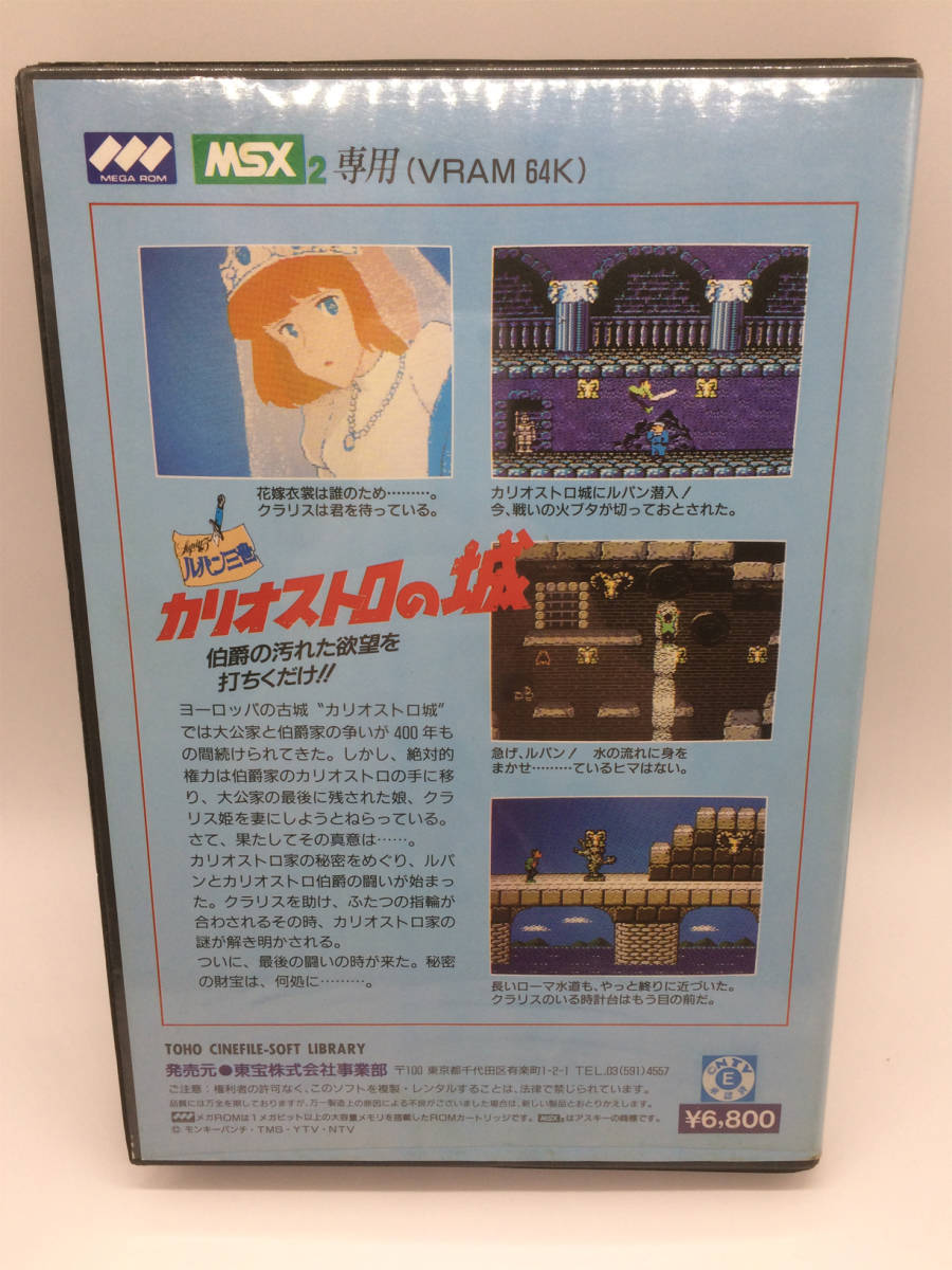 MSX2 ROMカセット 東宝 ルパン三世 カリオストロの城 TOHO CINEFILE 