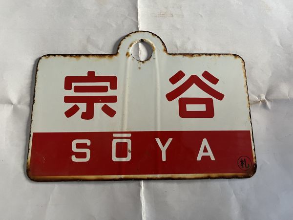 【鉄道サボ　愛称板】（表）宗谷 SŌYA（裏）サロベツ SAROBETSU WORLD PUPUPUKAYA はまなす編成の特急宗谷で稚内へ1: Yahoo