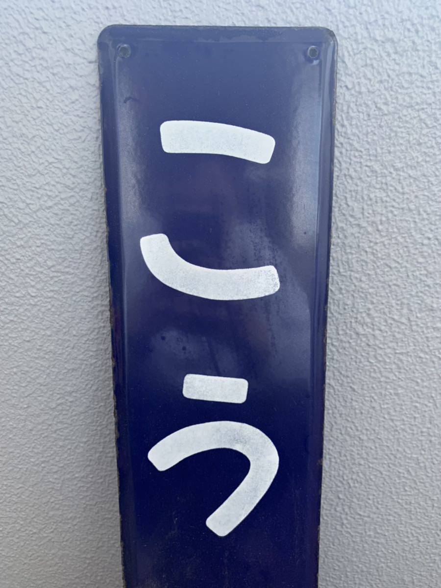 国鉄北海道 広尾線幸福駅「こうふく」ホーロー製 駅名看板(鉄道関連