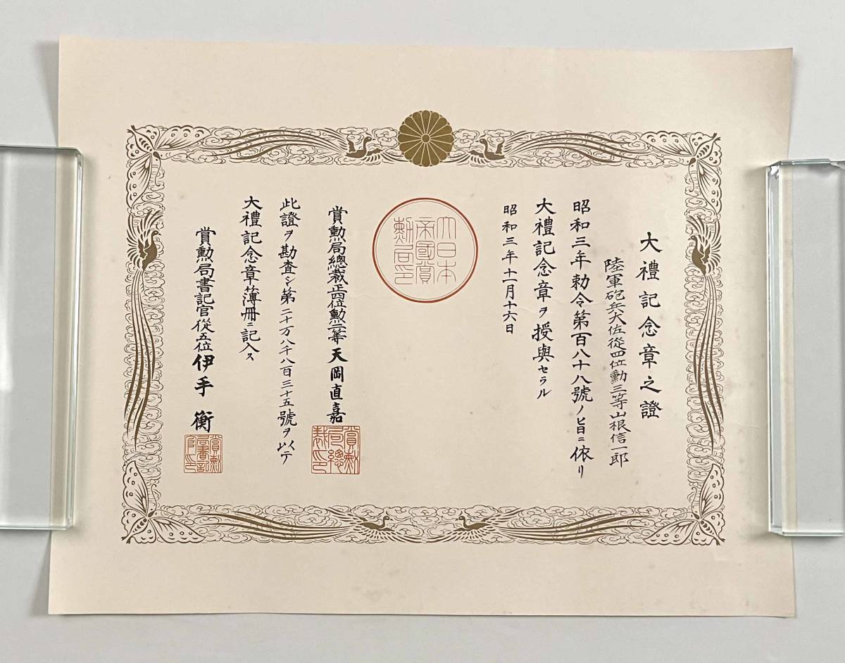 古備前　古物商の父が残したもの。 ○古文書○『大礼記念章之証』1枚 昭和天皇 昭和3年 賞勲局○戦前 古書