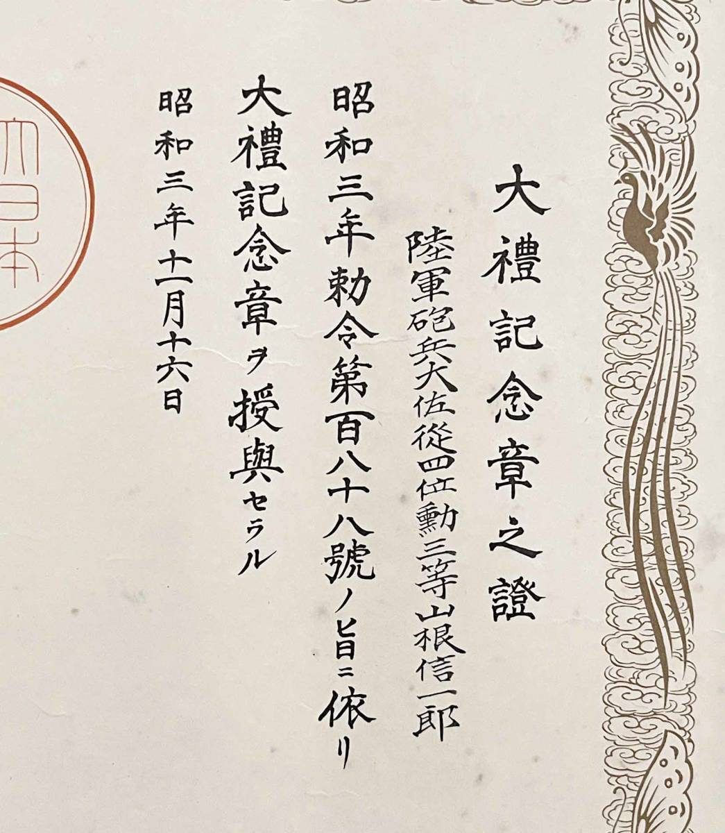 ○古文書○『大礼記念章之証』1枚 昭和天皇 昭和3年 賞勲局○戦前 古書