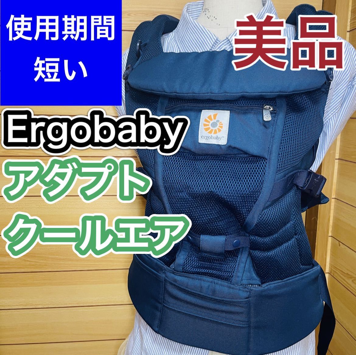 即決 使用3ヶ月程 美品 エルゴベビー アダプト クールエア 抱っこひも 送料込み 3200円 値下げしました 早い者勝ち メッシュ