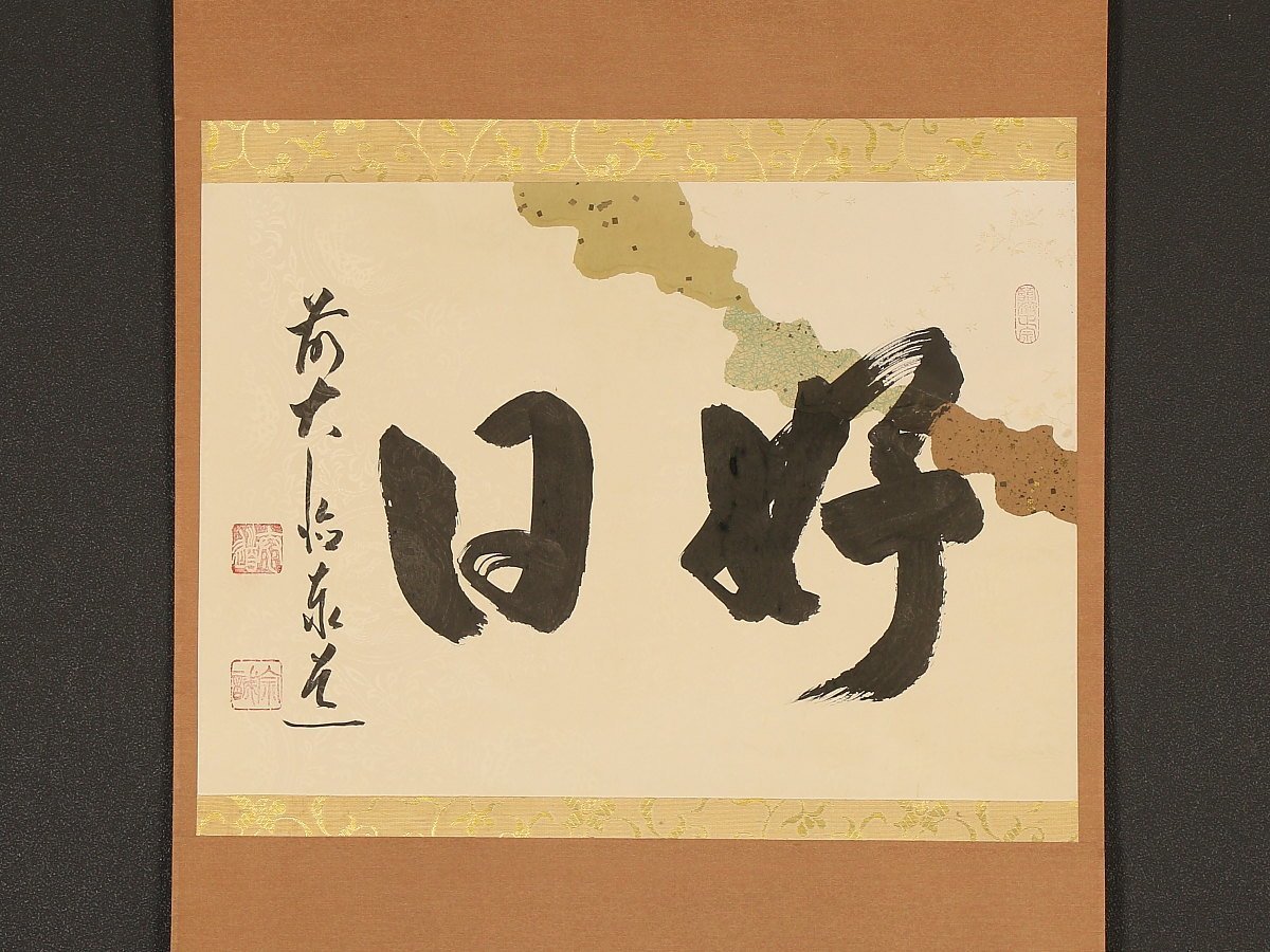 美品 掛け軸 瑞龍山雲澤禅寺 足立泰道作「本来無一物」