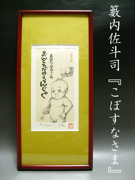 ■ 銅版画 エッチング 籔内佐斗司 『こぼすなさま』 17/150 直筆サイン ■ 童子 東京藝術大学大学院教授 奈良県立美術館館長 版画
