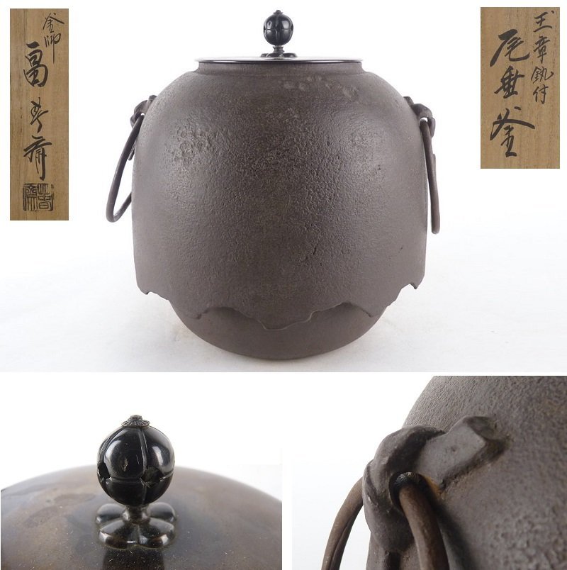 都屋】63 釜師 畠春斉「王章鐶付 尾垂釜」共箱 高さ 約22.5cm 幅 約