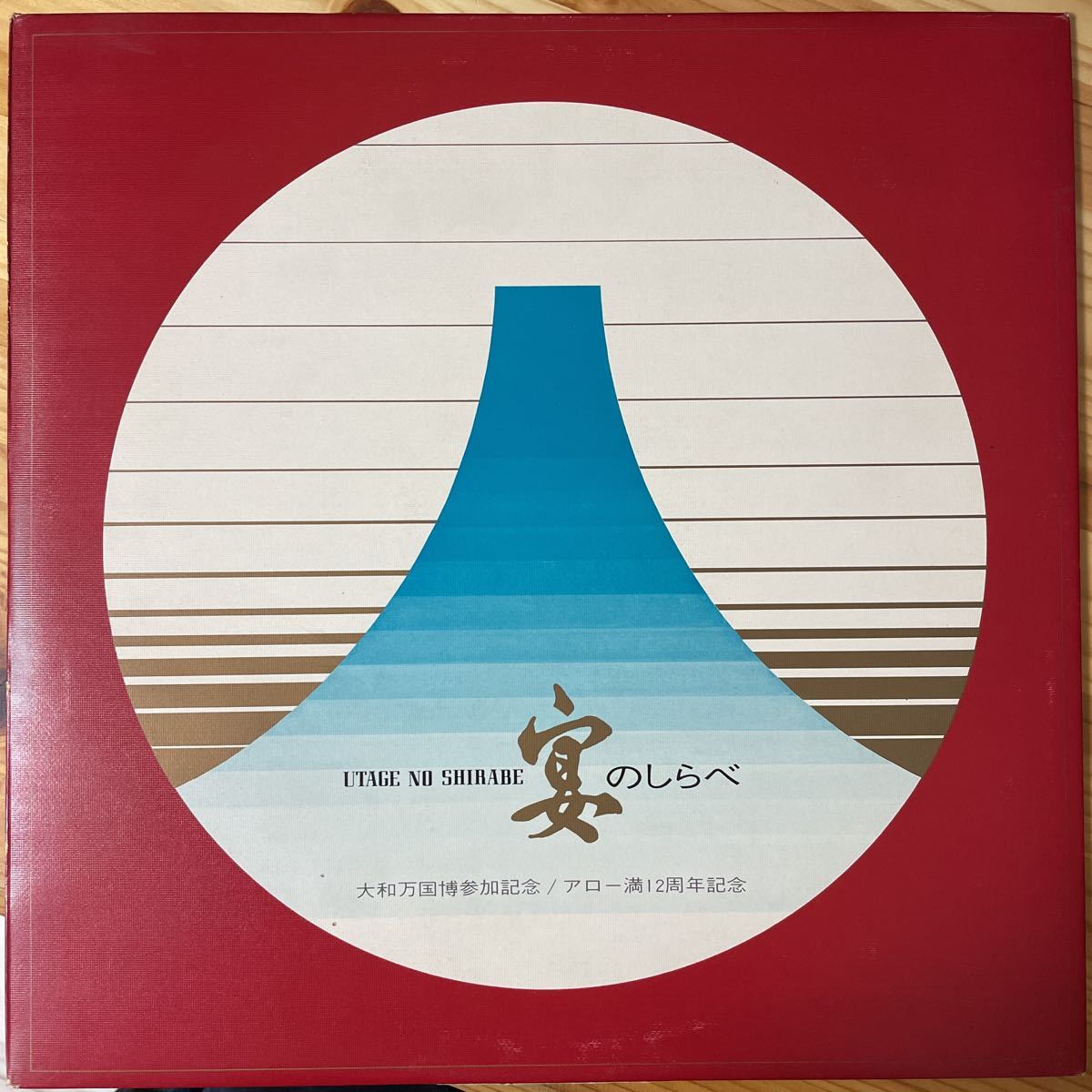 【美盤/自主】大和万国博参加記念 アロー満12周年記念 宴のしらべ 小津昌彦 柴田恒雄 民謡 和ジャズ 純邦楽