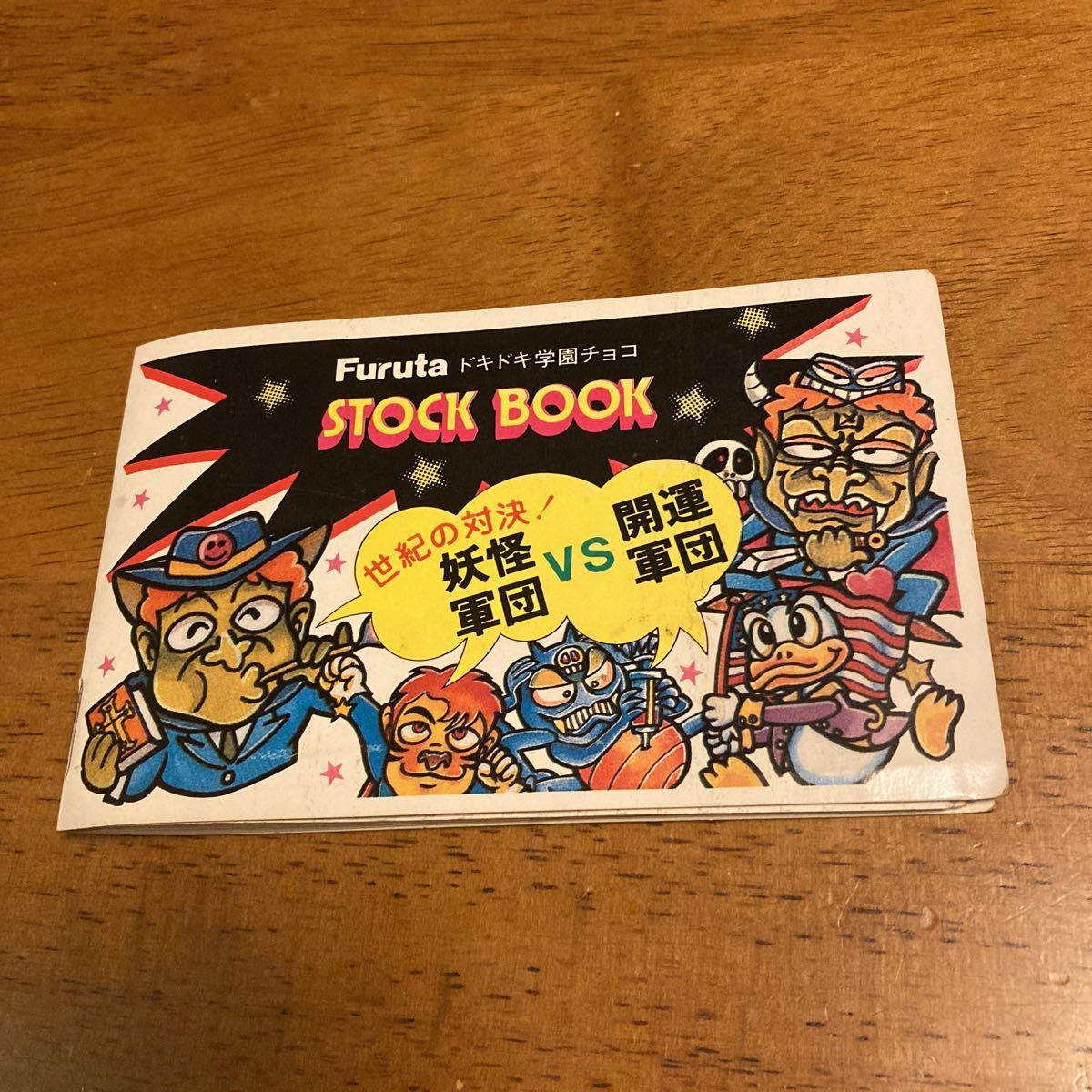 当時物 マイナーシール フルタ ドキドキ学園チョコ ストックブック 