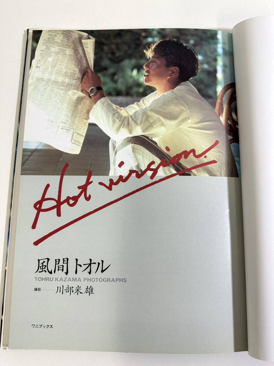 風間トオル 写真集 Hot version ワニブックス 1990年 D2 の入札履歴 