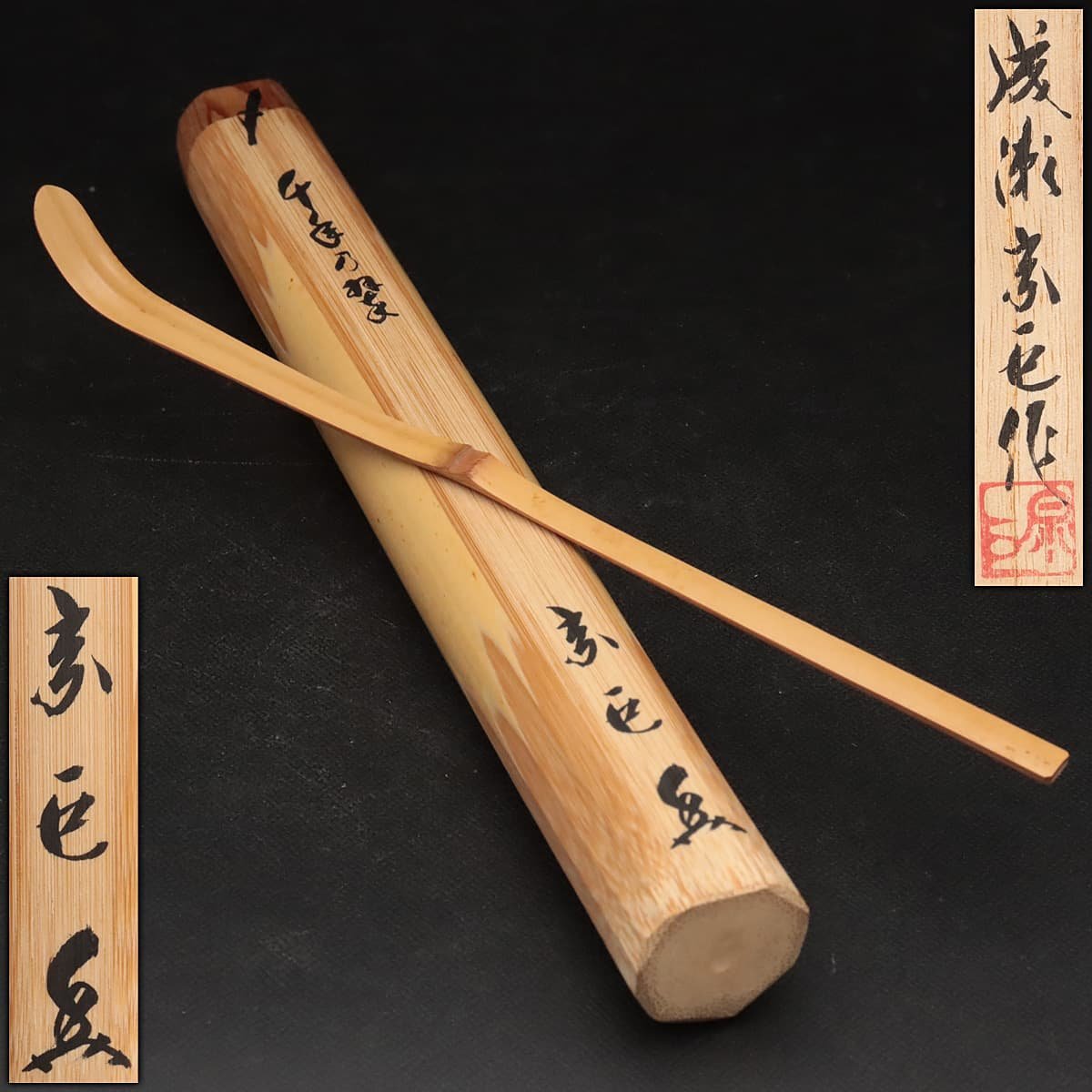  HY406 大徳寺 成瀬宗巨 作 竹茶杓 銘 千年の翠 全長18.4cm 共箱/共筒附 竹茶匙 茶道具(木工、竹工芸)｜売買されたオークション情報、yahooの商品情報をアーカイブ公開 - オークファン 木工、竹工芸