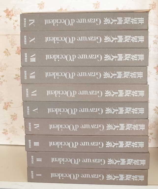 81496/世界版画大系 全10巻揃 筑摩書房 定価30万円 付録図版付