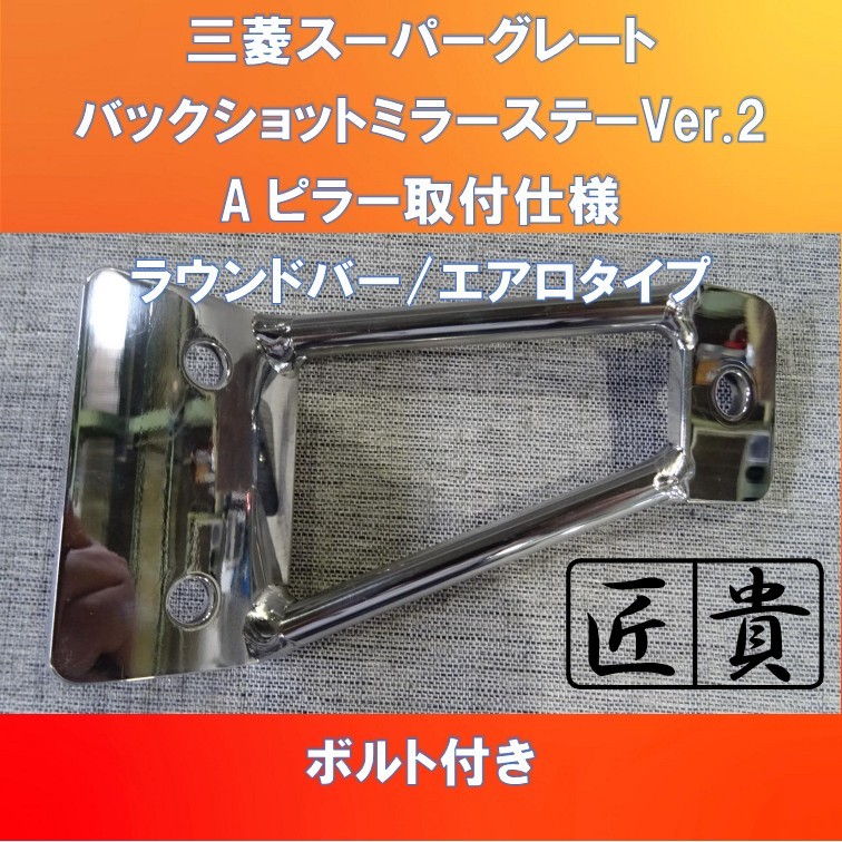 SALE，100%新品 新バージョン ょ 三菱FUSOスーパーグレート バックショットミラーステーVer.2 匠貴(ミラー)｜売買されたオークション情報、yahooの商品情報をアーカイブ公開 - オークファン 外装