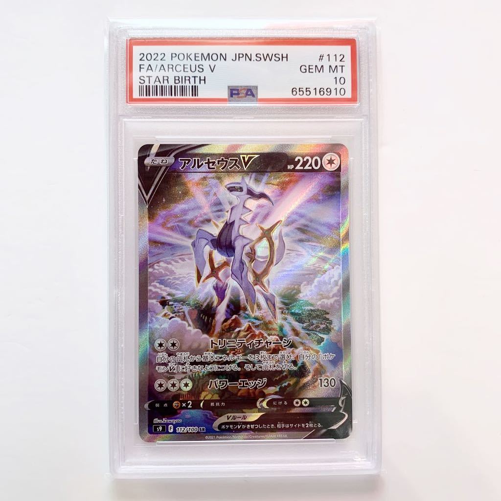 2022 お買い得品 アルセウスV PSA 10 STAR BIRTH PSA10 Arceus V 112