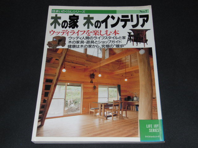 b4□木の家木のインテリア : ウッディライフを楽しむ本 住まいのくらし