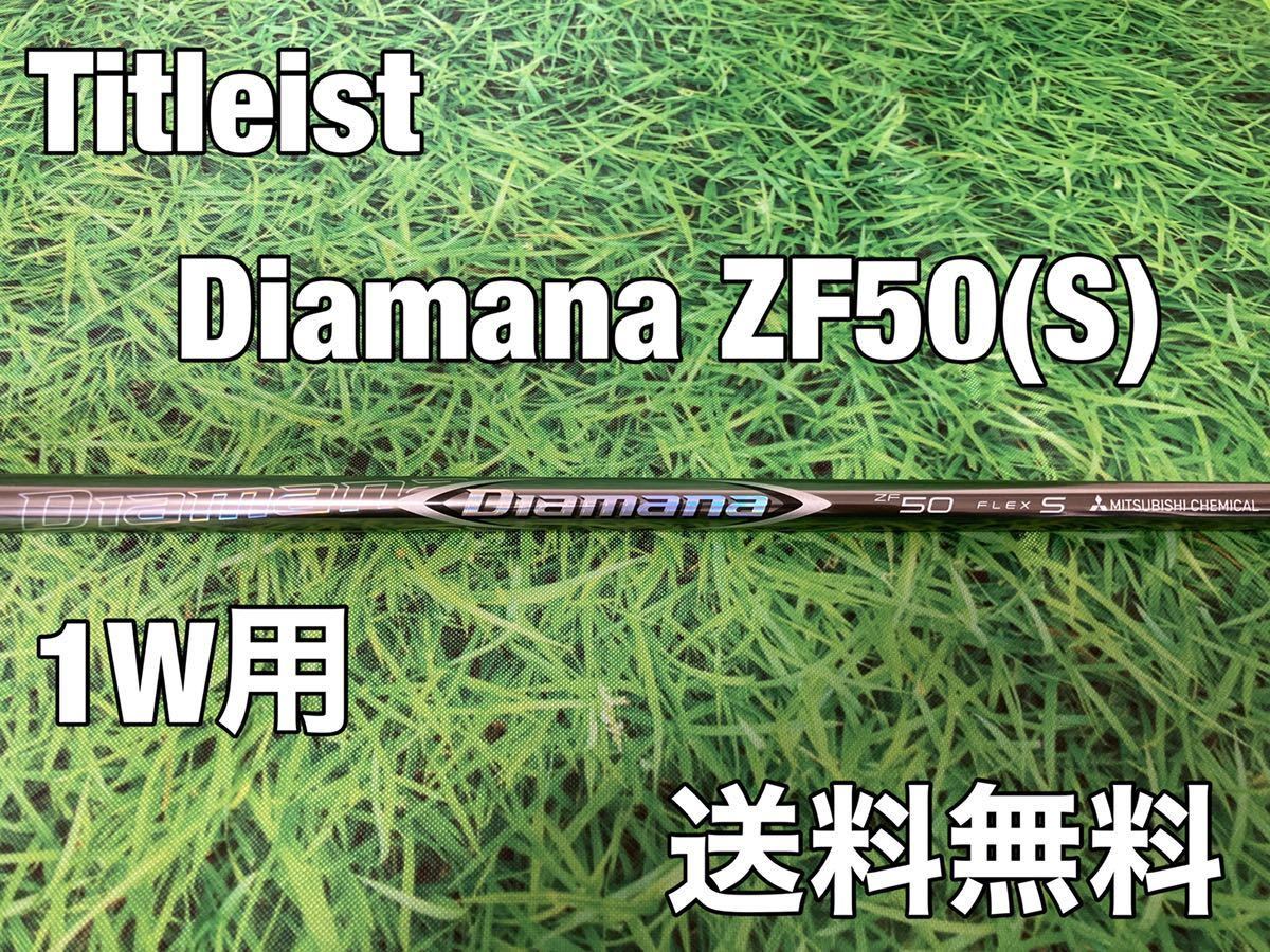 ☆送料無料☆12，980円即決☆TITLEIST(タイトリスト)1W用シャフト☆Diamana ZF50☆フレックス：S☆TSi2TSi3TSRTS1TS2TS3☆ディアマナ☆