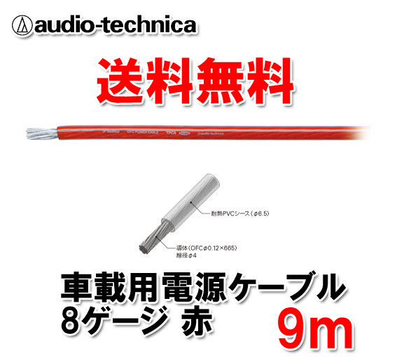 大人気，限定SALE オーディオテクニカ カーオーディオ用 許容電流65A 8ゲージ OFC 電源ケーブル パワーケーブル TPC8RD 赤 9m(取り付けキット、配線)｜売買されたオークション情報、yahooの商品情報をアーカイブ公 取り付けキット、配線