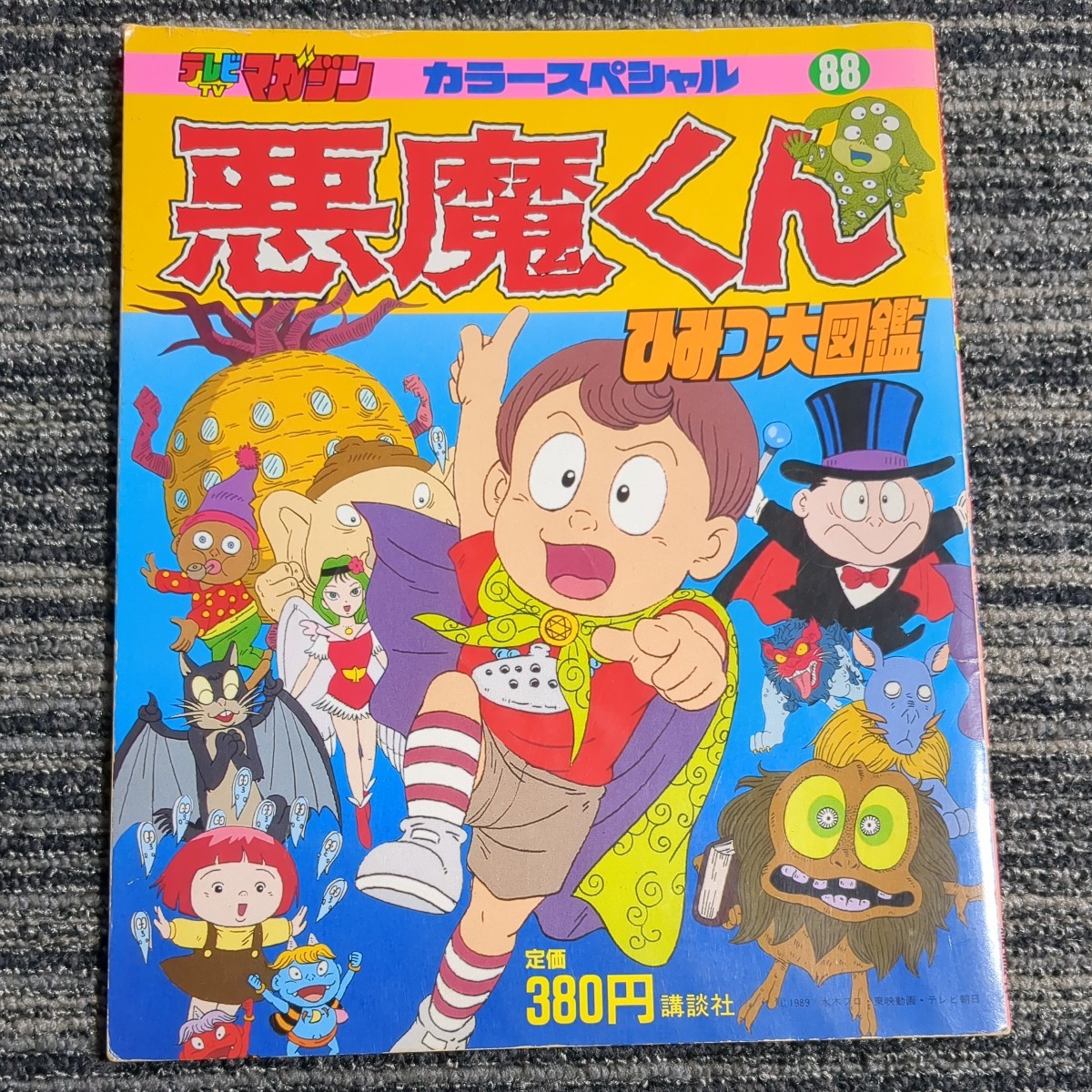テレビマガジン - 悪魔くん ひみつ大図鑑 | カラースペシャル88 Yahoo