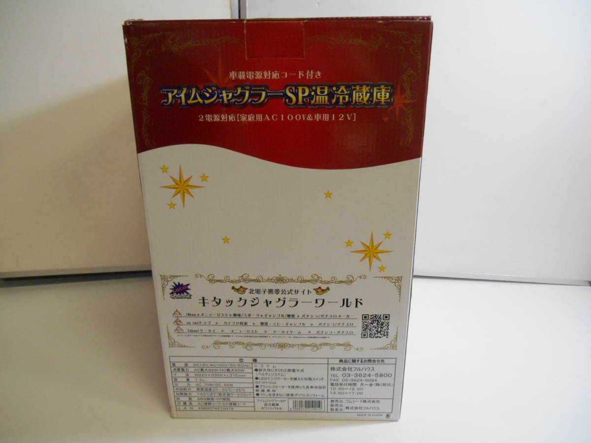 ZH5195 /箱付き/保管品 アイムジャグラーSP 温冷蔵庫 フルハウス 冷温 