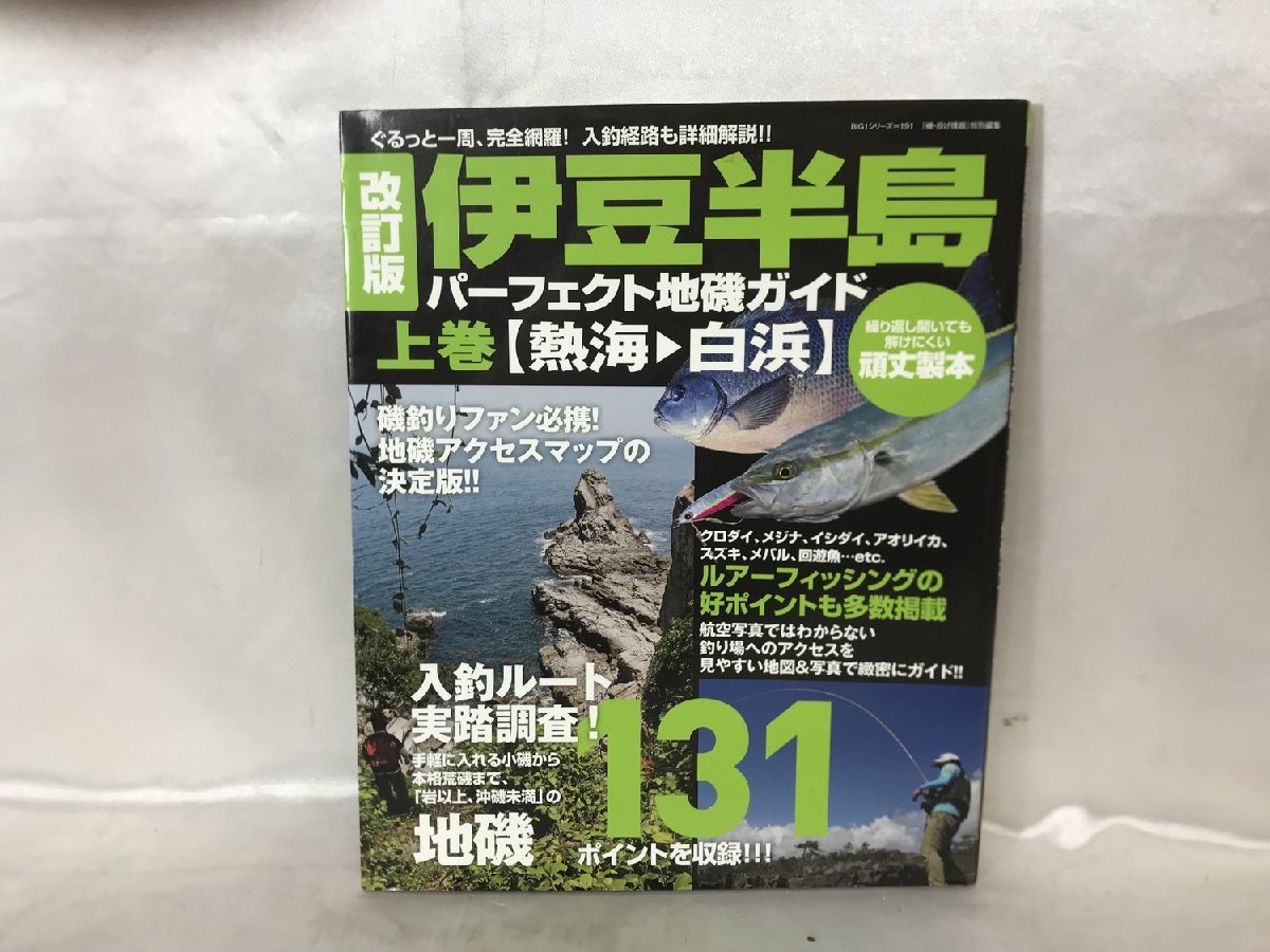 伊豆半島パーフェクト地磯ガイド 改訂版 | 上巻 海悠出版 - 伊豆半島