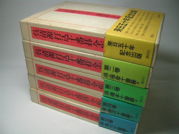YH1 呉清源打込十番碁全集 全5巻セット 【月報揃い】 本、雑誌 趣味