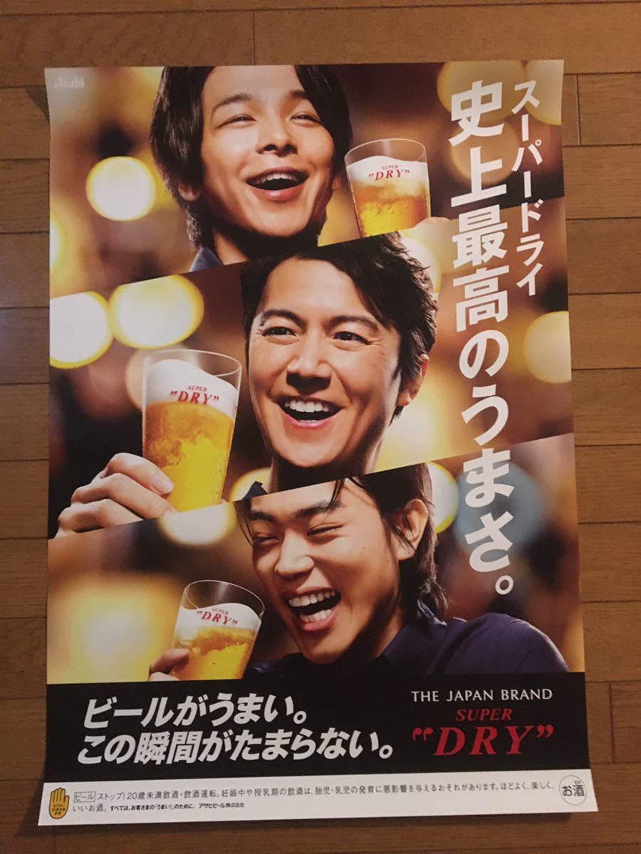 福山、菅田、中村アサヒビールポスター 新品未使用保管品 非売品2枚 