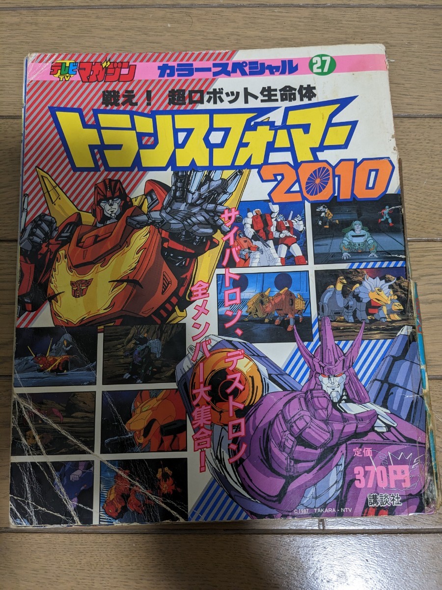 テレビマガジン カラースペシャル 27 トランスフォーマー 戦え！超