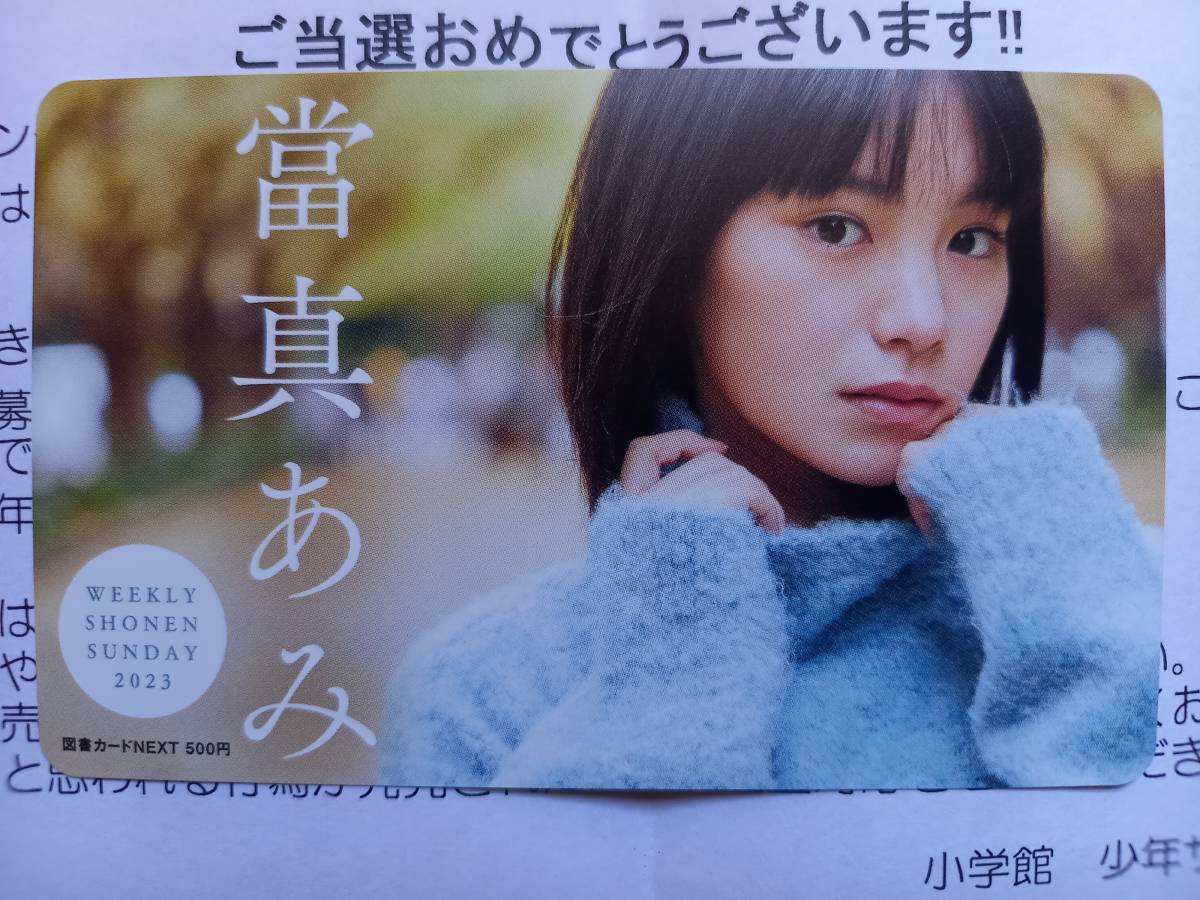 當真あみ★少年サンデー★抽プレ 当選★図書カード★新品
