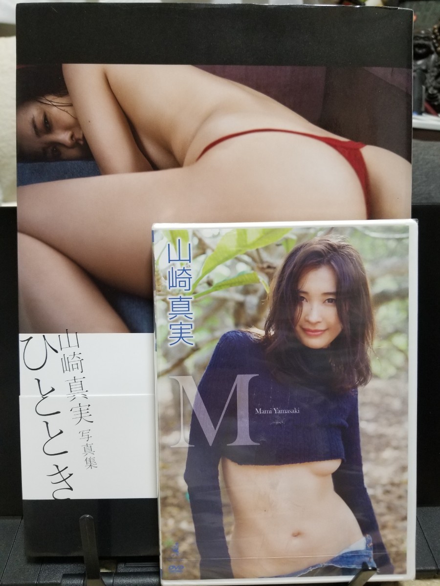 Amazon.co.jp 限定　山崎真実写真集 ひととき Amazon限定カバーVer.　＆　山崎真実 『 M 』 [DVD]　DVDは新品未開封品です。