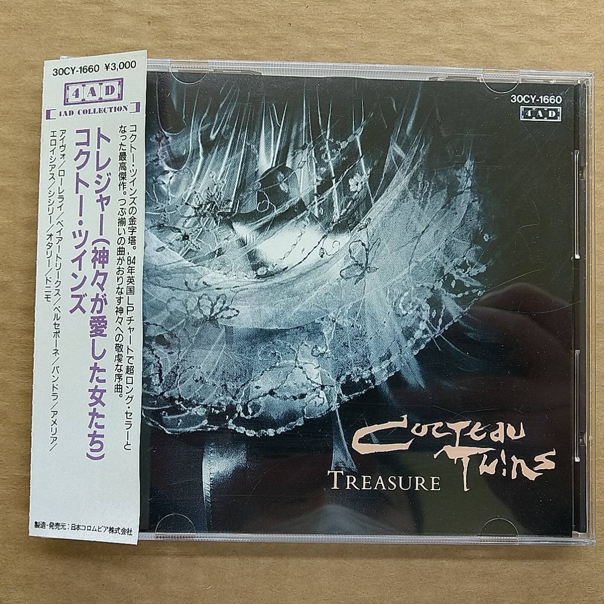 コクトー・ツインズ⁄トレジャー(神々が愛した女たち)Cocteau (CD
