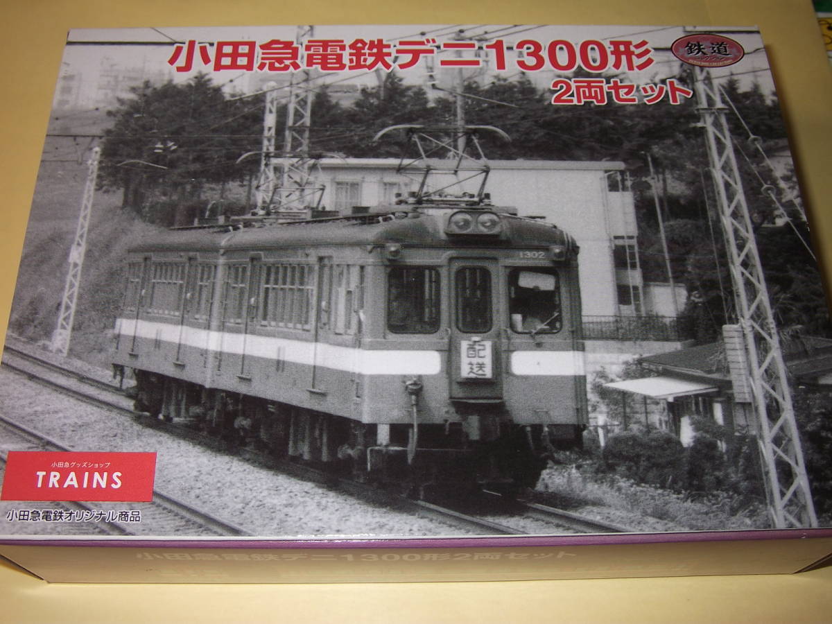 鉄道コレクション 小田急電鉄デニ1300形 2両セット 鉄道コレクション